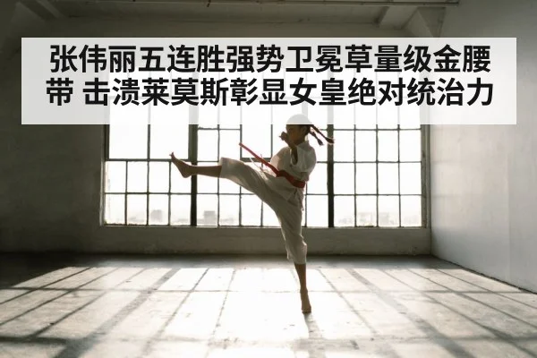 张伟丽五连胜强势卫冕草量级金腰带 击溃莱莫斯彰显女皇绝对统治力