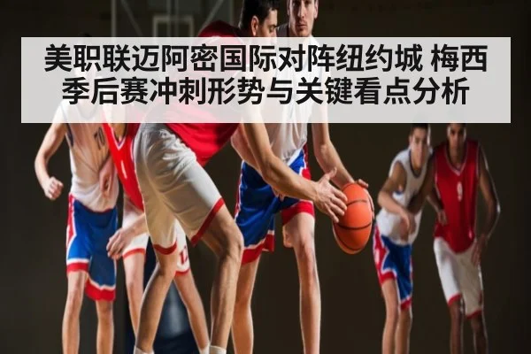 美职联迈阿密国际对阵纽约城 梅西季后赛冲刺形势与关键看点分析